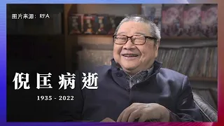 7/14【时事大家谈】陶杰忆倪匡：他是华人世界70年来大脑最清醒的人