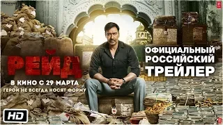 Рейд | Официальный трейлер | Raid | Indian Films | RUS