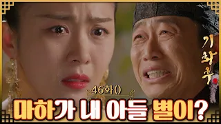 [#기황후/Empress Ki/奇皇后]45회(하)| 기귀비는 마하가 자신이 잃어버린 아들 별이란 사실을 알게 되는데... MBC140408방송