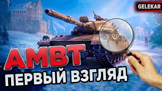 AMBT | ПЕРВЫЙ ВЗГЛЯД