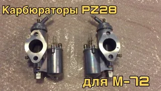 Карбюраторы PZ28 для мотоцикла М-72 с Али Экспресс, альтернатива K-37
