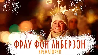КРЕМАТОРИЙ — Фрау фон Либерзон (www.MollySTUDIO.ru) Новогоднее видео, поднимающее настроение