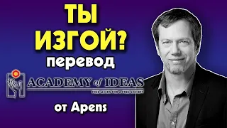 #120 Руководство по социальному миру от ИЗГОЯ - перевод [Academy of Ideas]