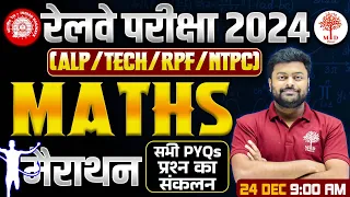 🔥RAILWAY EXAM MATHS 2024 | RAILWAY ALP MATHS PREVIOUS YEAR QUESTION | ALP MATHS CLASS| ALP/RPF MATHS