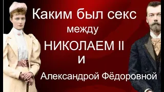 Каким был секс у Николая II и Александры Фёдоровны?