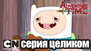 Время приключений | Бобы + Тихий король (серия целиком) | Cartoon Network