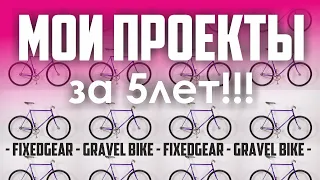 Топ ХВЗ Рекорд, Старт Шоссе, PINARELLO, INGRIA -фикс, грэвел, деревянный байк. Проекты за 5 лет!!!