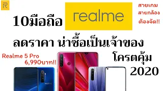 10มือถือ Realme​ลดราคาน่าซื้อน่าใช้ กลางปี2020 ราคาโครตคุ้มต้องซื้อ