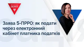 Заява 5-ПРРО: як подати через електронний кабінет платника податків