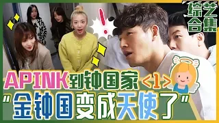 [Chinese SUB] EP1 "Ladies in Jong-kook's house?! Home Party with Apink membersㅣMy Little Old Boy