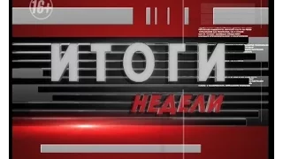 Итоги Недели 17 10 15