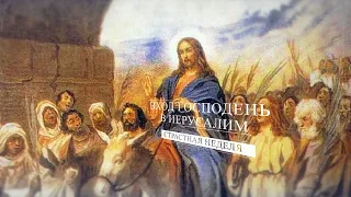 Вход Господень в Иерусалим | Виталий Киссер
