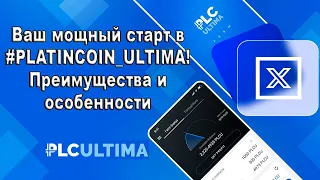 🚀 Ваш мощный старт в #PLATINCOIN_ULTIMA! Преимущества и особенности 🚀