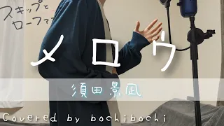 メロウ/須田景凪　歌ってみた🎤【Cover by bochibochi】スキップとローファーop