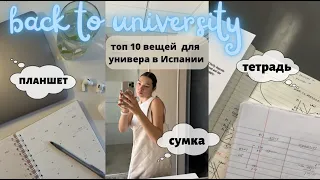 BACK TO SCHOOL or UNIVERSITY | 10 самых необходимых вещей для учёбы в Испании