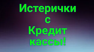 Истерички с Кредит кассы!!!Подписчик