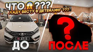 Лада Веста Тюнинг ? Детейлинг ?