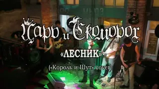 Царь и Скоморох - Лесник (Король и Шут cover) 2016