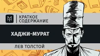 Краткое содержание - Хаджи-Мурат