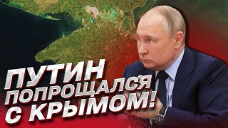 ⚡ Путин попрощался с Крымом!