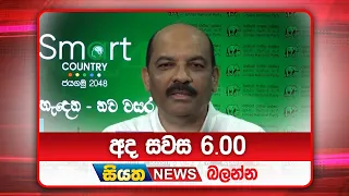 අද සවස 6.00ට සියත ප්‍රවෘත්ති බලන්න | Siyatha News Headlines