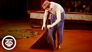 Репризы "Комар" и "Шляпа". Исполняет клоун, артист цирка Андрей Николаев (1986)