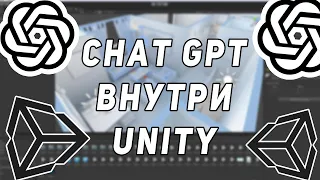 CHAT GPT ТЕПЕРЬ МОЖНО ИСПОЛЬЗОВАТЬ ВНУТРИ UNITY