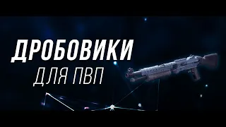 Лучшие дробовики для PVP - Destiny 2