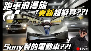 GT7更新物理變神作 ?!!! SONY製的電動車 ?!! 5/25 AE86下大鵬灣 !!! 目標全金100% !!! 跑車浪漫旅7有多香? PS5 直播 5/16