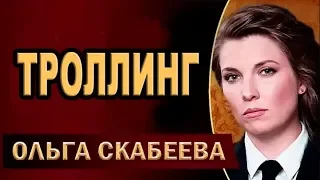 СКАБЕЕВА ТРОЛЛИТ ЗЕЛЕНСКОГО И ПОРОШЕНКО.