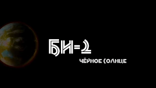 БИ2 - Чёрное солнце [noOfficial Music Video]