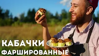 Кабачки фаршированные рисом и грибами - вы полюбите этот рецепт