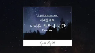 [재워줄게요]아이유-밤편지 피아노 1시간(IU-Through the night)