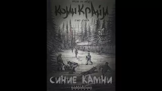 Гио Пика - Синие Камни (feat. Словетский)