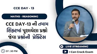 CCE Day-13 ની તમામ શિફ્ટમાં પૂછાયેલા પ્રશ્નો જેવા પ્રશ્નોની પ્રેક્ટિસ II Badlani Sir II ICCE