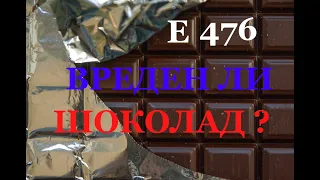 Вреден ли на самом деле шоколад? Е 476 и его влияние на организм!