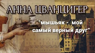 АННА ЦВАНЦИГЕР/"МЫШЬЯК - МОЙ САМЫЙ ВЕРНЫЙ ДРУГ"