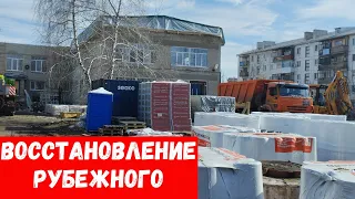 Что сейчас в городе Рубежное? Восстановление города Рубежное!?