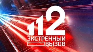 Экстренный вызов 112 выпуск от 1 ноября 2023 года | Чрезвычайное происшествие | Новости РЕН ТВ
