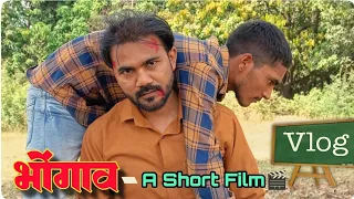 भोंगाव :- A Short Film🎬 Day-1 Vlog @Fun2Full