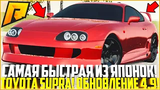 ОБНОВЛЕНИЕ 4.9! ОДНА ИЗ САМЫХ ЛУЧШИХ МАШИН! ПОЛНЫЙ ТЮНИНГ НОВОЙ TOYOTA SUPRA! - RADMIR CRMP