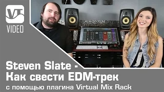 Steven Slate - Как свести EDM-трек с помощью плагина Virtual Mix Rack