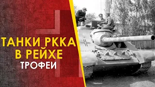 Советские трофейные танки на службе Рейха