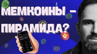 МЕМКОИНЫ | Самая прибыльная крипто-лотерея 2024