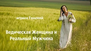 Ведическая Женщина и Реальный Мужчина