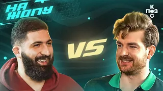 #нажопу Гурам Амарян VS Сергей Мезенцев