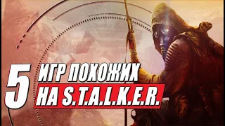 Топ 5: Игры похожие на сталкер