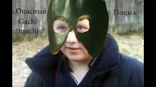 Опасный поцык (♂right version♂) Gachi Remix