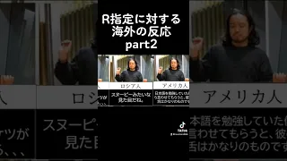 R指定に対する海外の反応まとめ　part2