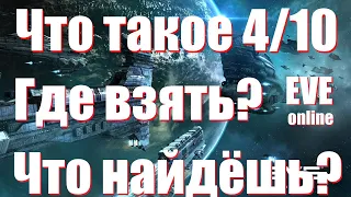 Что такое 4/10 в EVE Online | Как найти и что ждёт?